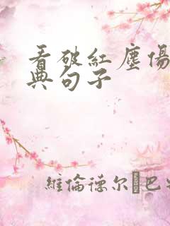 看破红尘伤感经典句子