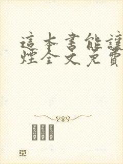 这本书能让你戒烟全文免费