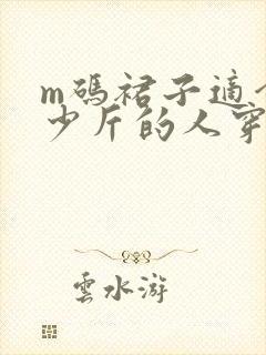 m码裙子适合多少斤的人穿