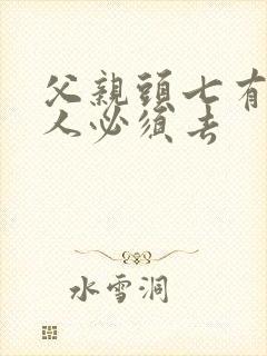 父亲头七有哪些人必须去