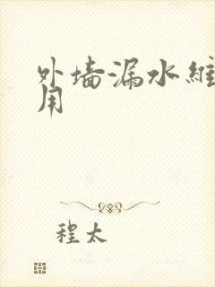 外墙漏水维修费用