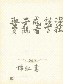 与子成说漫画免费观看下拉式六漫画