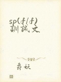 sp(f/f)训诫文