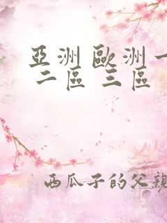 亚洲 欧洲一区 二区 三区