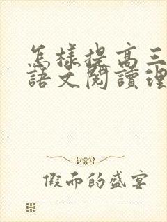 怎样提高三年级语文阅读理解成绩