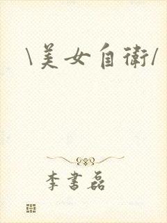 \美女自卫/