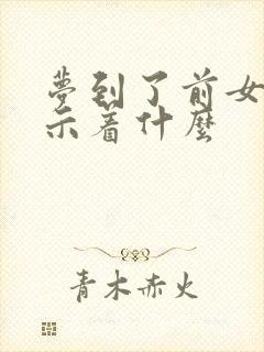 梦到了前女友预示着什么