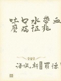 吐口水带血是什么病征兆