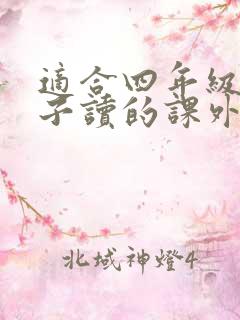 适合四年级男孩子读的课外书