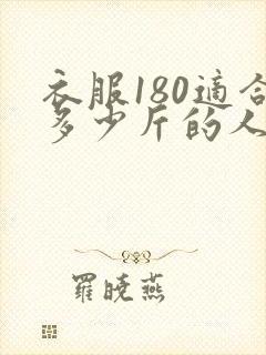 衣服180适合多少斤的人穿