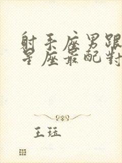 射手座男跟什么星座最配对指数