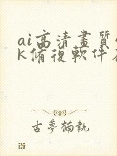 ai高清画质4k修复软件在线