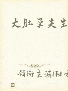 大肚孕夫生子吧