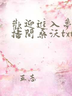 欢迎进入梦魇直播间桑沃txt无删减