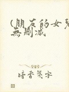 (朋友的女儿)无删减