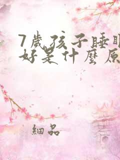 7岁孩子睡眠不好是什么原因引起的