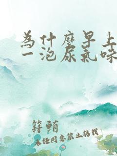 为什么早上的第一泡尿气味大