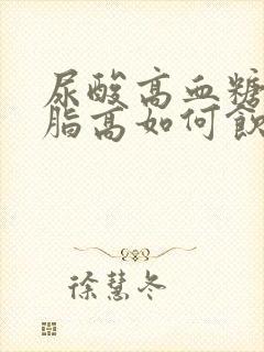 尿酸高血糖高血脂高如何饮食