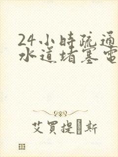 24小时疏通下水道堵塞电话