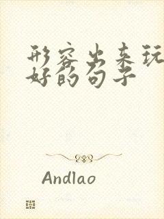 形容出来玩心情好的句子