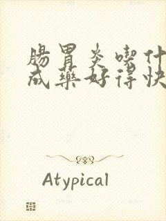 肠胃炎吃什么中成药好得快效果最好