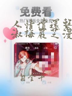 人情偿还系统甄淑梅严芝漫画：结局+番外