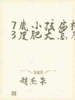 7岁小孩扁桃体3度肥大怎么办