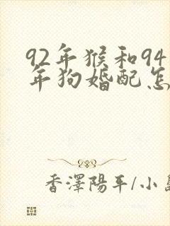 92年猴和94年狗婚配怎么样