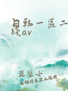 日韩一区二区在线av