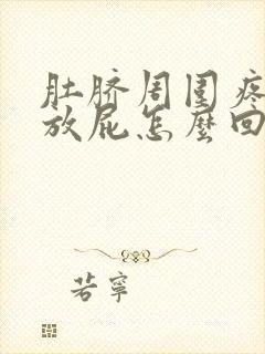 肚脐周围疼胀气放屁怎么回事