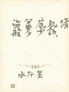 治盆底肌修复一般多少钱