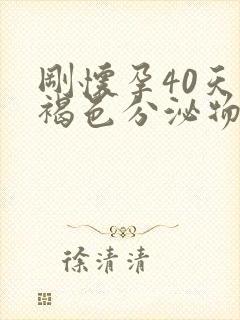 刚怀孕40天有褐色分泌物是怎么回事