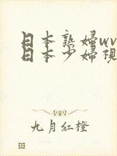 日本熟妇wvw日本少妇视频