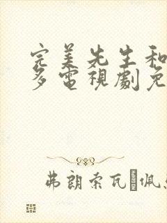 完美先生和差不多电视剧免费