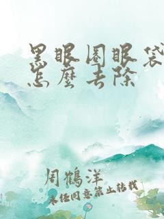 黑眼圈眼袋很重怎么去除