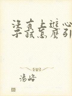 没有上进心的孩子该怎么引导