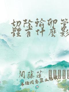 切除输卵管对身体有什么影响