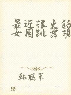 最近很火的韩国女团跳舞视频