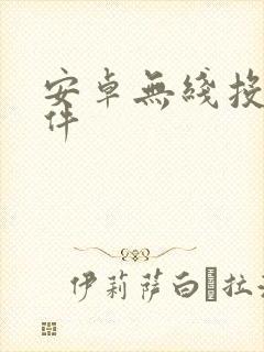 安卓无线投屏软件