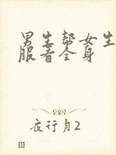 男生帮女生穿衣服看全身