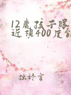 12岁孩子眼睛近视400度能恢复吗