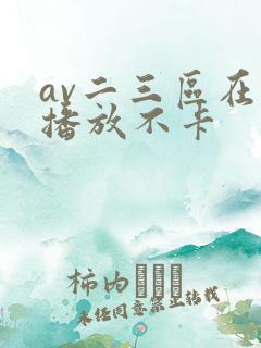 av二三区在线播放不卡