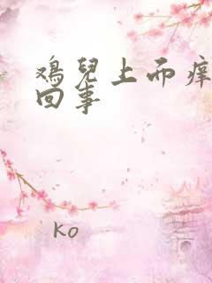 鸡儿上面痒怎么回事