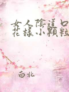 女人阴道口有菜花样小颗粒