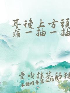 耳后上方头部疼痛一抽一抽疼