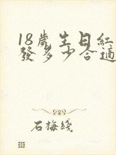 18岁生日红包发多少合适