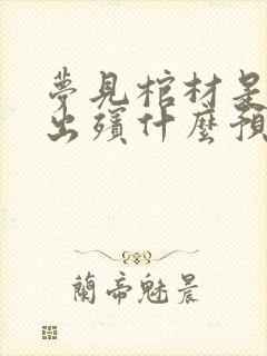 梦见棺材是白色出殡什么预兆