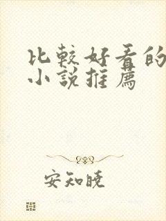 比较好看的修仙小说推荐