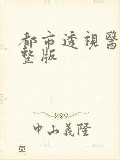 都市透视医圣完整版