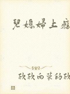 儿媳妇上瘾公公